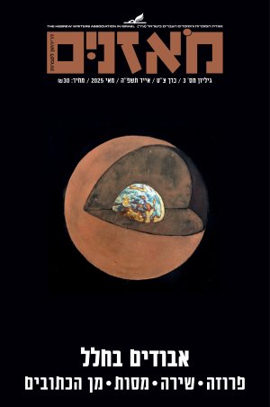 גיליון מאי 2025 - אבודים בחלל