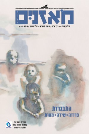 מאזניים - יולי 2025 - כריכה קדמיות