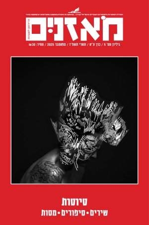 מאזניים - ספטמבר 2025 - טיוטות - כריכה קדמית