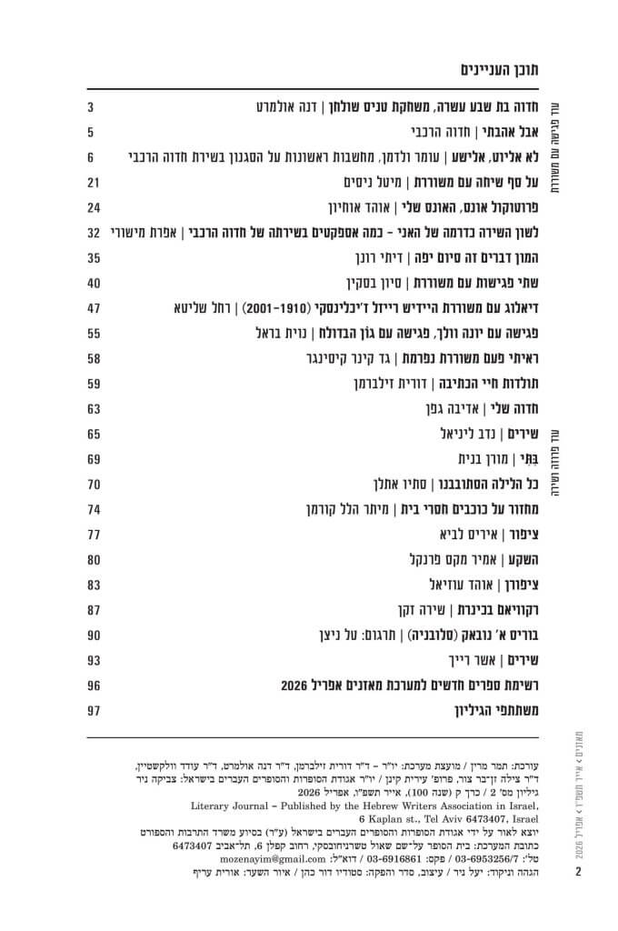 מאזניים - אפריל 2026 - עוד פגישה עם משוררת - תוכן העניינים