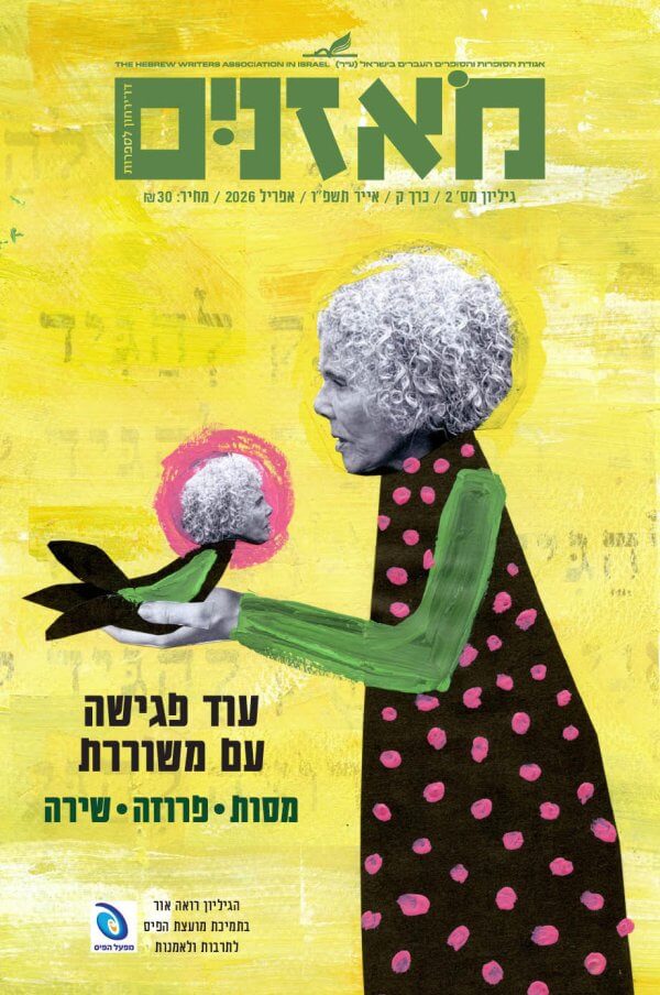 מאזניים - אפריל 2026 - עוד פגישה עם משוררת - קדמי